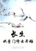 Trường Sinh, Từ Bàng Môn Tu Sĩ Bắt Đầu