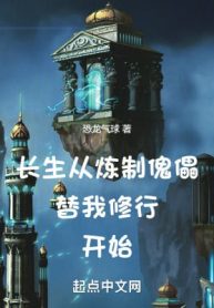Trường Sinh: Từ Luyện Chế Khôi Lỗi Thay Ta Tu Hành Bắt Đầu