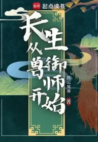 Trường Sinh Từ Ngự Thú Sư Bắt Đầu