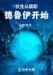 Trường Sinh Từ Nhậm Chức Druid Bắt Đầu