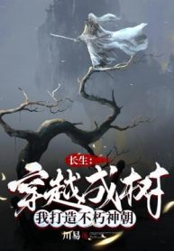 Trường Sinh: Xuyên Việt Thành Cây, Ta Chế Tạo Bất Hủ Thần Triều