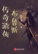 Truyền Kỳ Du Hiệp Bruce