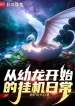 Từ Ấu Long Bắt Đầu Treo Máy Thường Ngày