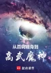 Từ Bách Bệnh Quấn Thân Đến Cao Võ Ma Thần!
