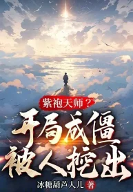 Tử Bào Thiên Sư? Bắt Đầu Thành Cương Thi Bị Người Đào Ra