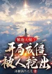 Tử Bào Thiên Sư? Bắt Đầu Thành Cương Thi Bị Người Đào Ra