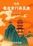 Tu Chân: Ta Tại Tông Môn Dưỡng Linh Lộc