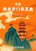 Tu Chân: Ta Tại Tông Môn Dưỡng Linh Lộc