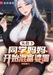 Từ Cứu Mẹ Bạn Học Bắt Đầu Hỗn Phú Bà Vòng