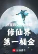 Từ Dựa Vào Sư Phụ Độ Kiếp Kiếm Lấy Tu Tiên Giới Món Tiền Đầu Tiên