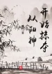 Từ Dương Thần Bắt Đầu Cướp Đoạt