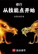 Tu Hành Từ Điểm Kỹ Năng Bắt Đầu