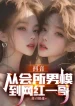 Từ Hội Sở Mẫu Nam Đến Võng Hồng Lão Đại