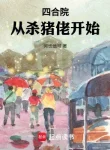 Tứ Hợp Viện: Từ Mổ Heo Bắt Đầu