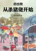 Tứ Hợp Viện: Từ Mổ Heo Bắt Đầu