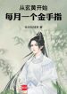Từ Huyền Hoàng Bắt Đầu, Mỗi Tháng Một Cái Bàn Tay Vàng