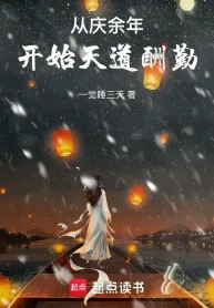 Từ Khánh Dư Niên Bắt Đầu Thiên Đạo Thù Cần
