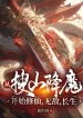 Từ Lục Soát Núi Hàng Ma Bắt Đầu Tu Tiên, Vô Địch, Trường Sinh