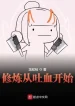 Tu Luyện Bắt Đầu Từ Thổ Huyết