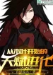 Từ Mộc Diệp Bắt Đầu Thiên Phú Tiến Hóa