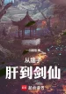 Từ Mù Lòa Liều Đến Kiếm Tiên