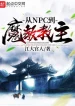 Từ Npc Đến Ma Giáo Giáo Chủ