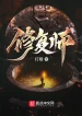 Tu Phục Sư