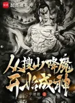 Từ Soát Núi Hàng Ma Bắt Đầu Thành Thần