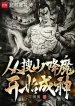 Từ Soát Núi Hàng Ma Bắt Đầu Thành Thần