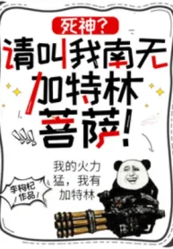 Tử Thần? Xin Gọi Ta Nam Mô Gatling Bồ Tát!