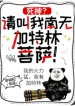 Tử Thần? Xin Gọi Ta Nam Mô Gatling Bồ Tát!