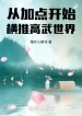 Từ Thêm Điểm Bắt Đầu Quét Ngang Thế Giới Cao Võ