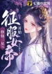 Tu Tiên: Theo Chinh Phục Nữ Đế Bắt Đầu