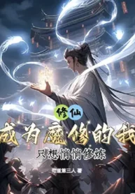 Tu Tiên: Trở Thành Ma Tu Ta Chỉ Muốn Lặng Lẽ Tu Luyện