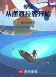 Tu Tiên: Từ Đưa Đò Chở Khách Bắt Đầu