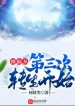 Tu Tiên Từ Lần Thứ Ba Chuyển Sinh Bắt Đầu