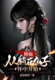 Tu Tiên, Từ Nằm Tại Trong Ngực Tiên Tử Bắt Đầu