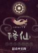 Tu Tiên Từ Tin Tức Toàn Tri Bắt Đầu