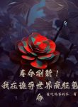 Tuổi Thọ Đổi Mới! Ta Tại Quỷ Dị Thế Giới Điên Cuồng Khắc Mệnh