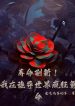 Tuổi Thọ Đổi Mới! Ta Tại Quỷ Dị Thế Giới Điên Cuồng Khắc Mệnh