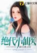 Tuyệt Đại Tiểu Tiên Y