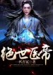 Tuyệt Thế Y Đế