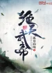 Tuyệt Thiên Vũ Đế