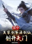 Tuyết Trung: Ngô Gia Kiếm Mộ Tửu Kiếm Tiên, Kiếm Mở Thiên Môn