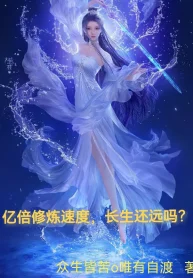 Ức Lần Tốc Độ Tu Luyện, Trường Sinh Còn Xa Sao?