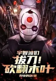 Uchiha Nhóm, Rút Đao! Ném Lăn Mộc Diệp!