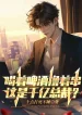 Uống Vào Bia Lột Lấy Xiên, Đây Là Trăm Tỷ Tổng Giám Đốc?