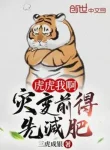 Uy Vũ Ta À, Tai Biến Phía Trước Trước Tiên Cần Phải Giảm Béo!