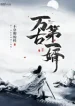 Vạn Cổ Đệ Nhất Tế