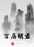 Vạn Lịch Minh Quân